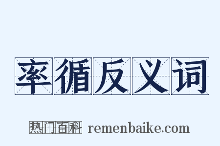 率循反义词是什么意思的图片
